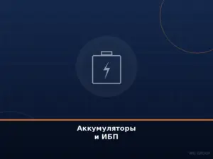 Аккумуляторы и ИБП