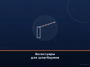 Аксессуары для шлагбаумов