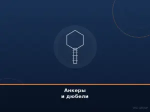 Анкеры и дюбели