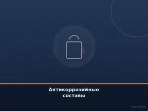 Антикоррозийные составы