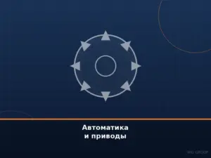 Автоматика и приводы