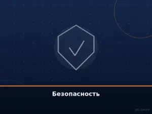 Безопасность