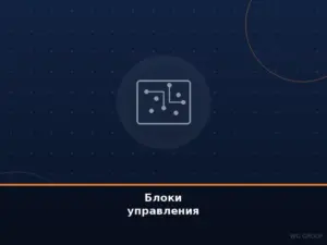 Блоки управления