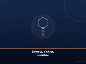 Болты, гайки, шайбы