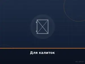 Для калиток