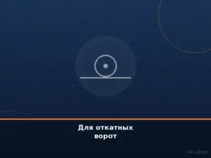 Для откатных ворот