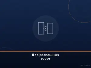 Для распашных ворот