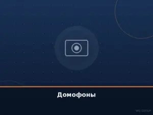 Домофоны и видеодомофоны