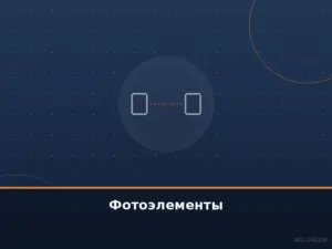 Фотоэлементы