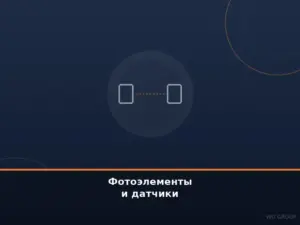 Фотоэлементы и датчики