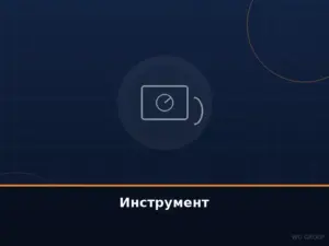 Инструмент