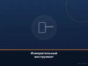 Измерительный инструмент