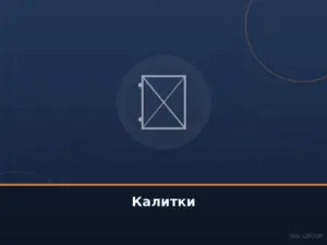 Калитки