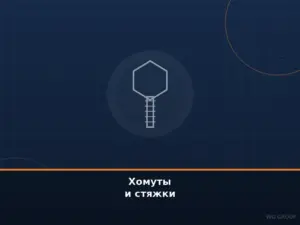 Хомуты и стяжки