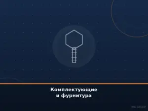 Комплектующие и фурнитура
