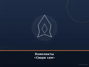 Комплекты «Свари сам»