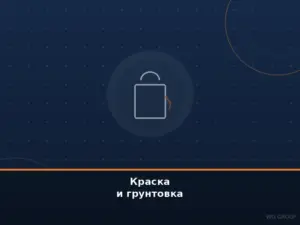 Краска и грунтовка