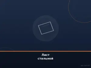 Лист стальной