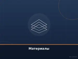 Материалы