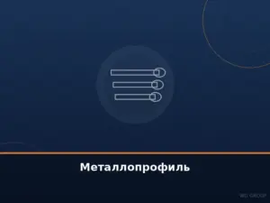 Металлопрофиль и профнастил