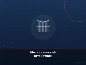 Металлический штакетник