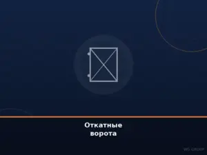 Откатные ворота