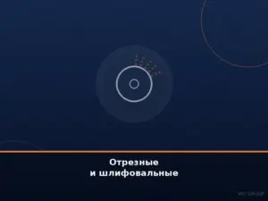 Отрезные и шлифовальные