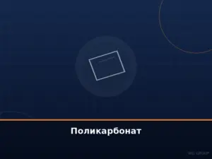 Поликарбонат