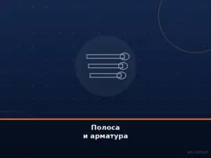 Полоса и арматура