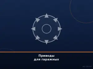 Приводы для гаражных ворот