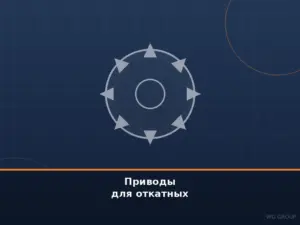 Приводы для откатных ворот