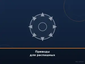 Приводы для распашных ворот