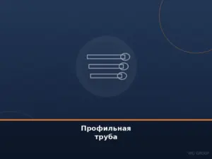 Профильная труба