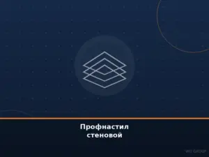 Профнастил стеновой