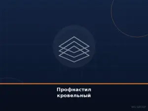 Профнастил кровельный