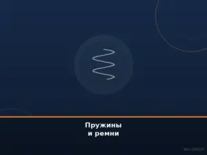 Пружины и ремни