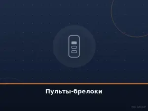 Пульты-брелоки