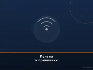 Пульты и приёмники