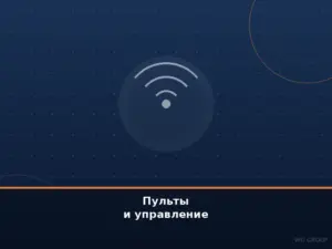 Пульты и управление
