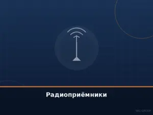 Радиоприёмники