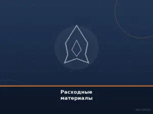 Расходные материалы