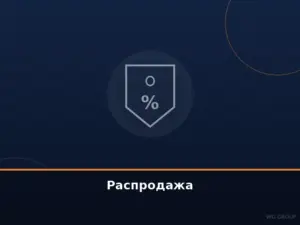Распродажа