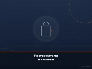 Растворители и смывки