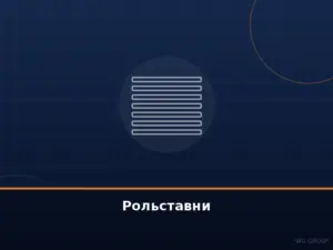 Рольставни