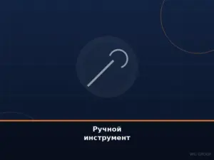 Ручной инструмент