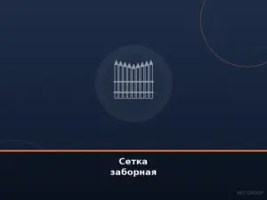 Сетка заборная