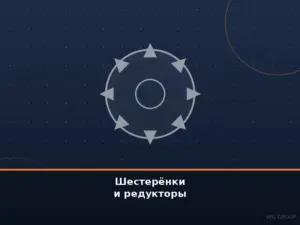 Шестерёнки и редукторы