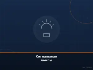 Сигнальные лампы