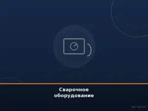 Сварочное оборудование