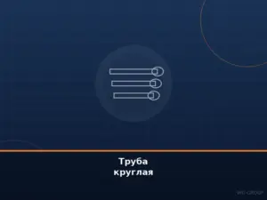 Труба круглая